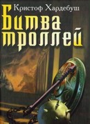 Битва троллей