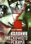 Колония нескучного режима