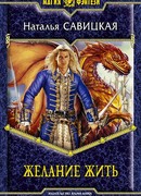 Желание жить
