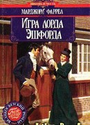 Игра лорда Эшфорда