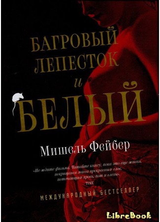 книга Багровый лепесток и белый (The Crimson Petal and the White) 04.01.13