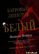 Багровый лепесток и белый (The Crimson Petal and the White)