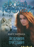 Ледяная пустыня