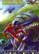 Капитан Удача