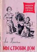 Мы строим дом