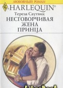Несговорчивая жена принца