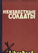Неизвестные солдаты, кн.1, 2