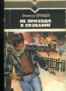 Не приходя в сознание