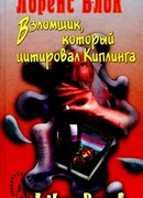 Взломщик, который цитировал Киплинга