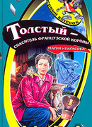 Толстый – спаситель французской короны