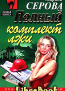 Полный комплект лжи