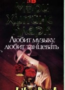 Любит музыку, любит танцевать