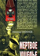 Мертвое ущелье