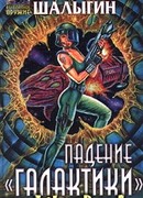 Падение Галактики