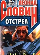 Отстрел
