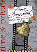 Подарок от злого сердца