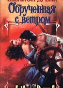 Обрученная с ветром