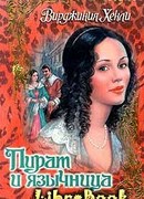 Пират и язычница