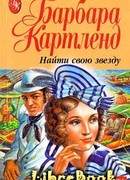 Найти свою звезду