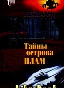 Тайны острова Плам