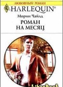 Роман на месяц