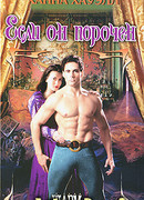 Если он порочен