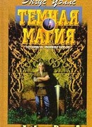 Темная магия