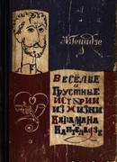 Весёлые и грустные истории из жизни Карамана Кантеладзе