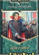 Дева и Змей