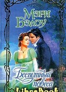 Беспутный повеса