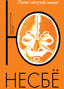 Полет летучей мыши