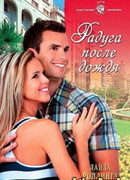 Радуга после дождя