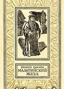 Мальтийский жезл [Александрийская гемма]