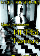 Игры темных