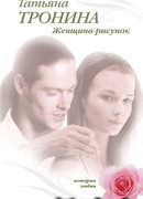 Женщина-рисунок