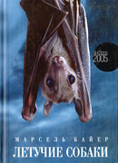 Летучие собаки