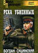 Река убиенных