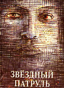 Звездный патруль