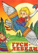 Гуси-лебеди