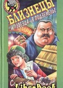 Близнецы и "звезда" в подземелье