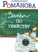 Зачет по убийству