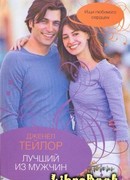 Лучший из мужчин