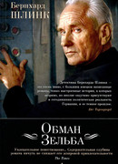 Обман Зельба