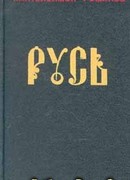 Русь. Том I