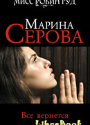 Все вернется