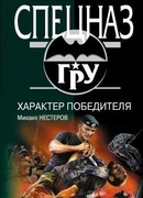 Характер победителя
