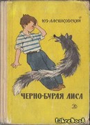 Черно-бурая лиса