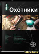 Охотники. Погоня за жужелицей