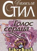 Голос сердца