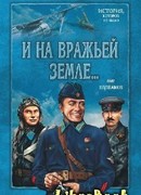 И на вражьей земле…